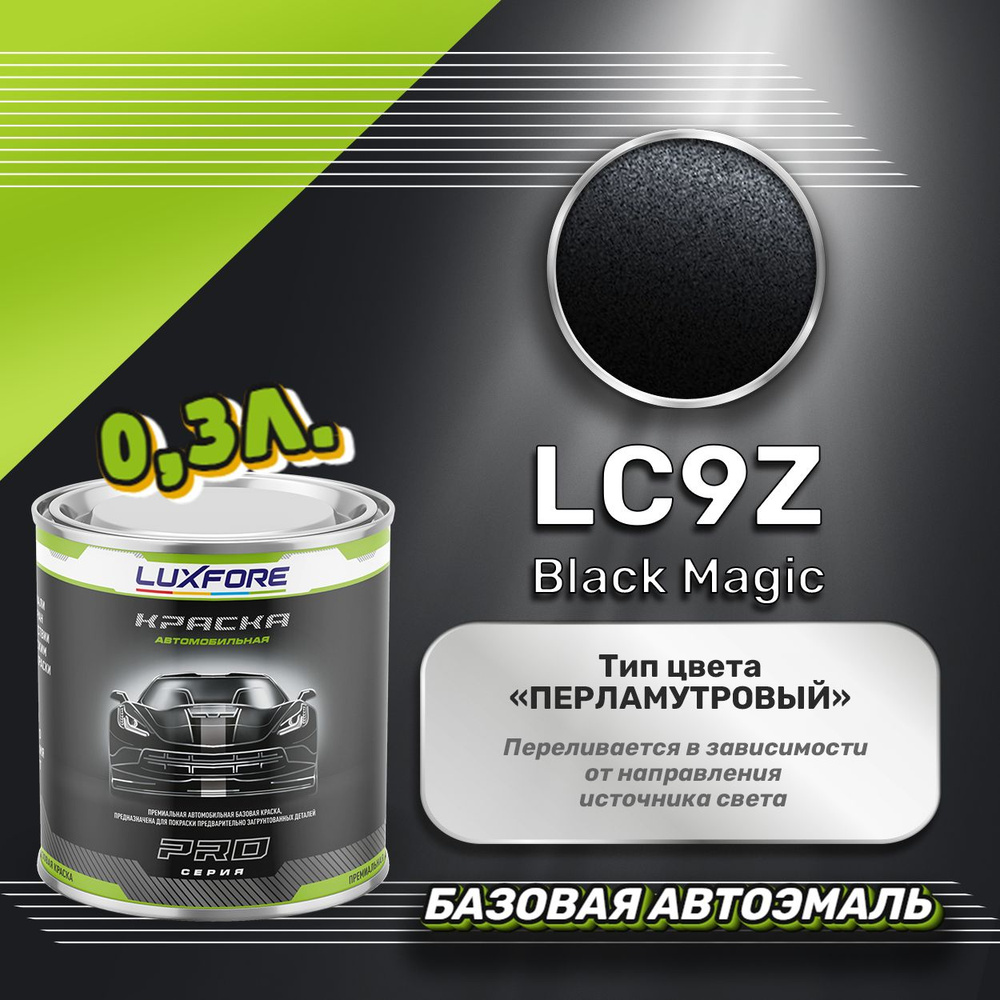 Luxfore краска базовая, цвет LC9Z Black Magic, объем 300 мл #1