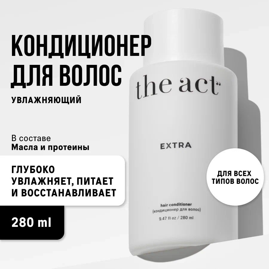 The Act labs, Кондиционер для волос женский увлажняющий восстанавливающий EXTRA 280 мл. Профессиональный #1