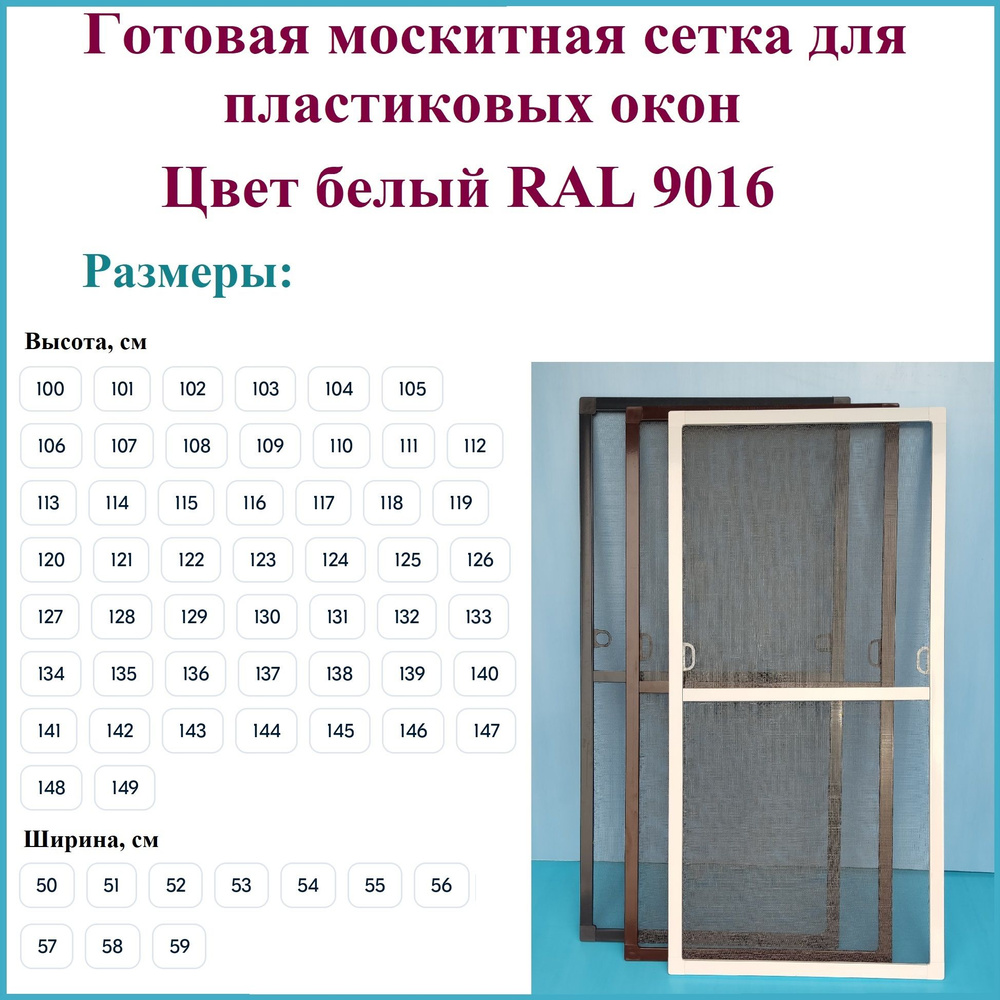 Москитная сетка готовая для пластиковых окон/Антимоскитная сетка/Ширина 580  мм x Высота 1320 мм/ Белый RAL 9016 - купить с доставкой по выгодным ценам  в интернет-магазине OZON (1510225895)