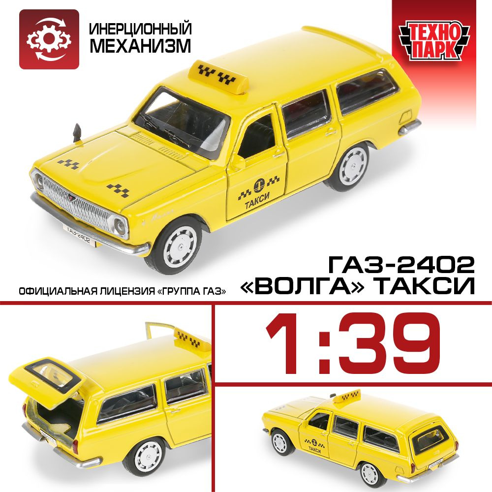 Машинка игрушка детская для мальчика ГАЗ-2402 Волга Такси Технопарк детская модель металлическая коллекционная #1