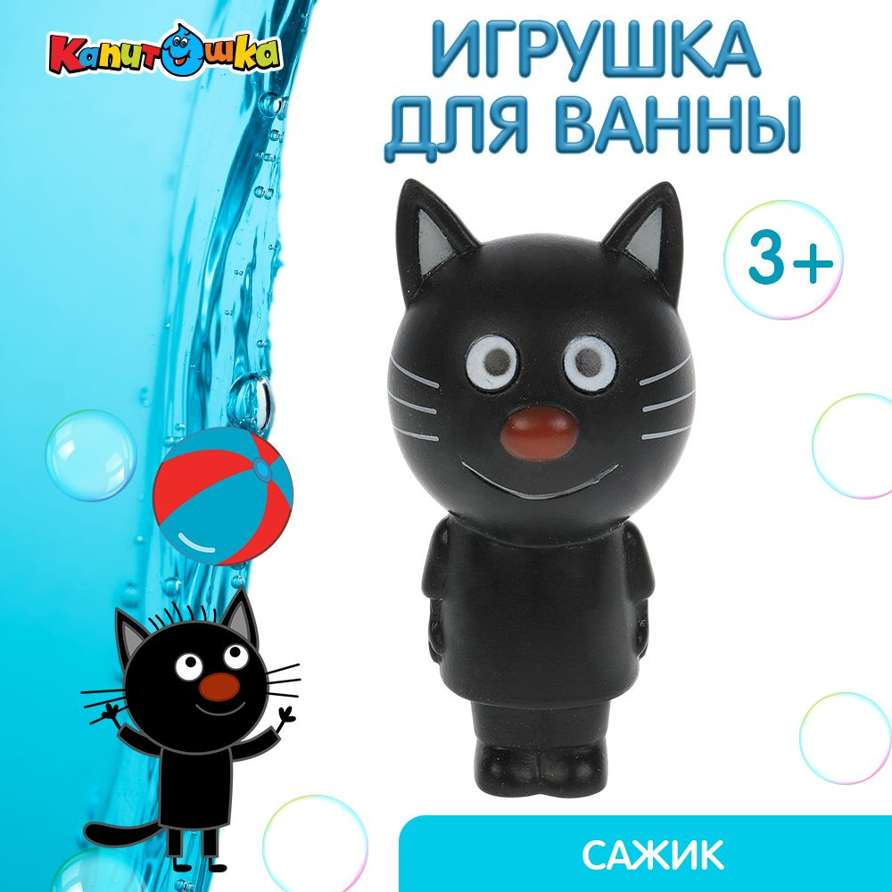 Игрушки для ванной Капитошка Три кота Сажик #1