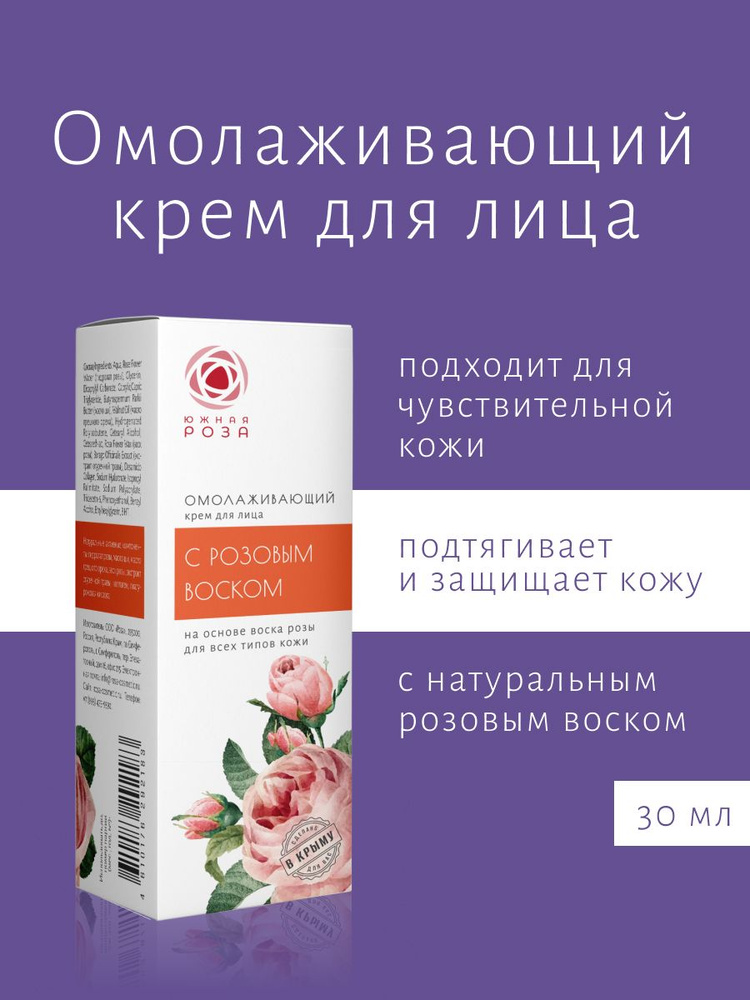 Южная Роза Крем для лица c Розовым Воском, омолаживающий, с Крымской розой 30 мл  #1