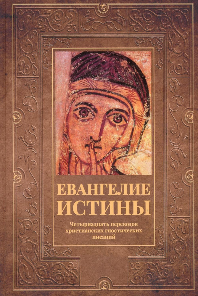 Евангелие истины: четырнадцать переводов христианских гностических писаний  #1