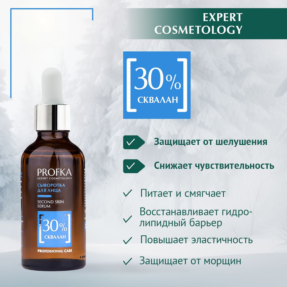 PROFKA Expert Cosmetology Сыворотка для лица Second Skin Serum со скваланом, 50 мл  #1