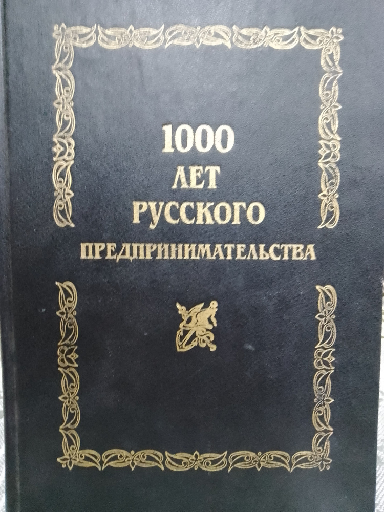 1000 лет русского предпринимательства: Из истории купеческих родов | Платонов Олег Анатольевич  #1