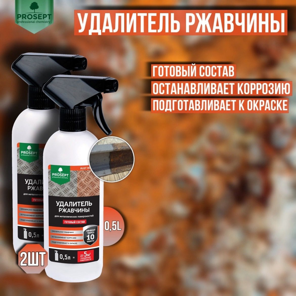 Удалитель ржавчины 2 штуки PROSEPT RUST REMOVER готовый состав 0,5 литров  #1