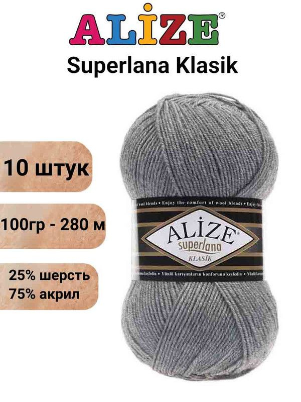 Пряжа для вязания Суперлана Классик Ализе 21 серый меланж /10 шт 100гр/280м, 25% шерсть, 75% акрил  #1