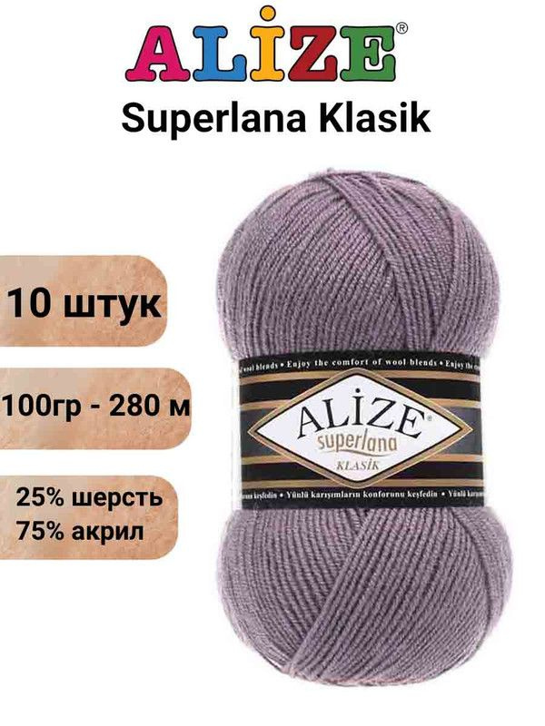 Пряжа для вязания Суперлана Классик Ализе 312 тёмно-лиловый /10 шт 100гр/280м, 25% шерсть, 75% акрил #1
