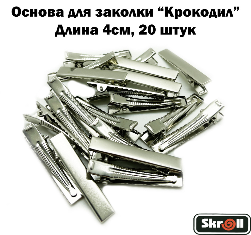 Основа для заколки крокодил Заколка для волос 4см Золотой/ 20 штук в упаковке/ Skroll  #1