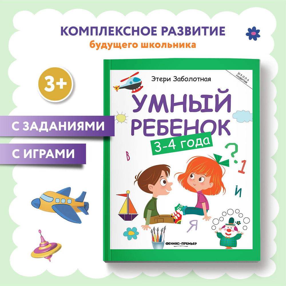 Умный ребенок 3-4 года. Развитие детей | Заболотная Этери Николаевна  #1