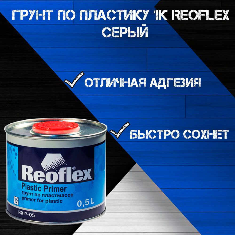 Reoflex Автогрунтовка, цвет: серый, 500 мл, 1 шт. #1