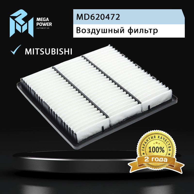 Фильтр воздушный для а/м MITSUBISHI Pajero 2 (91-00),Pajero Sport (00-) MEGAPOWER  #1