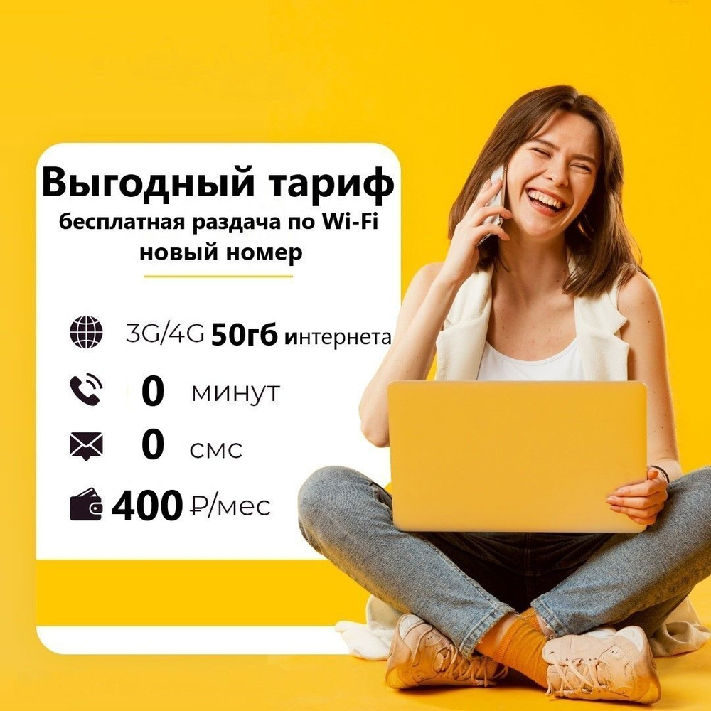 SIM-карта Сим карта (тарифный план) Би 50гб интернета 3G/4G за 400 руб/мес (для смартфонов, модемов, #1