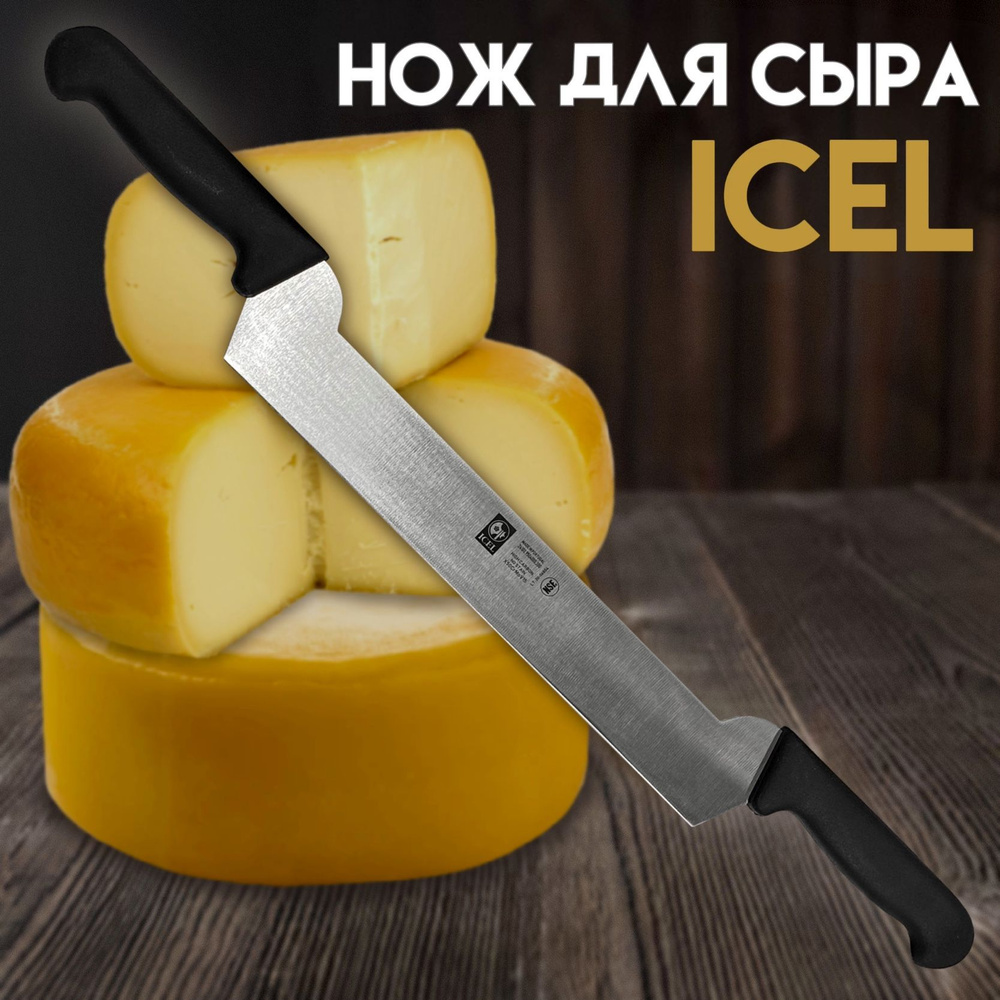 Нож ICEL лезвие 30 см, для сыра с двумя ручками #1