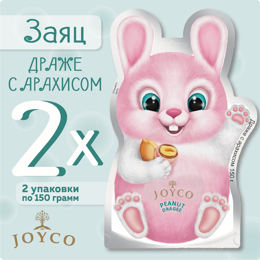 Конфеты-драже Заяц (JOYCO), 2 упаковки по 150 гр. #1