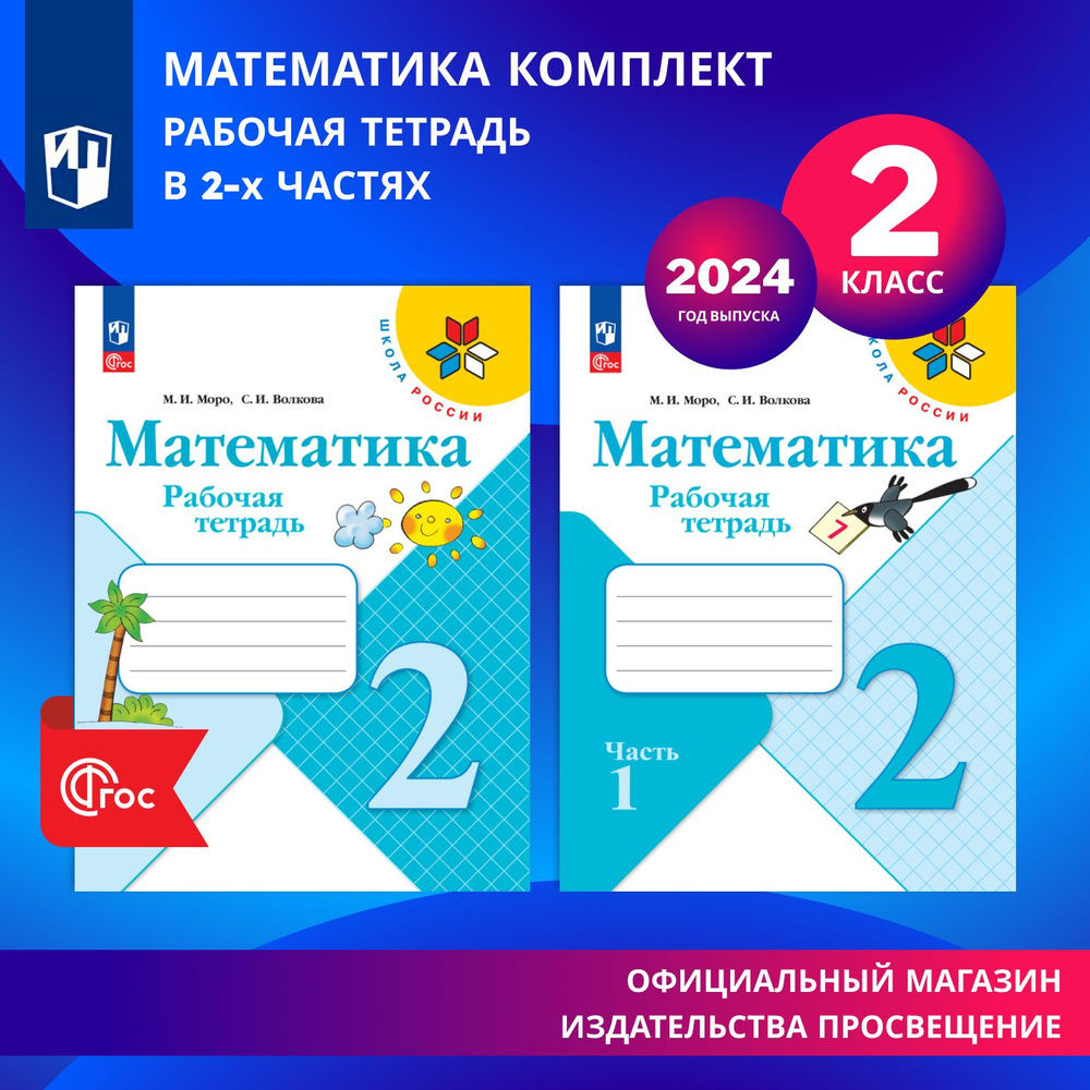 Математика. Рабочая тетрадь. 2 класс. В 2-х частях. Комплект. ФГОС | Моро Мария Игнатьевна, Волкова Светлана #1