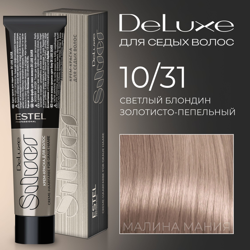 ESTEL PROFESSIONAL Краска для волос DE LUXE SILVER 10/31 светлый блондин золотисто-пепельный для седины #1