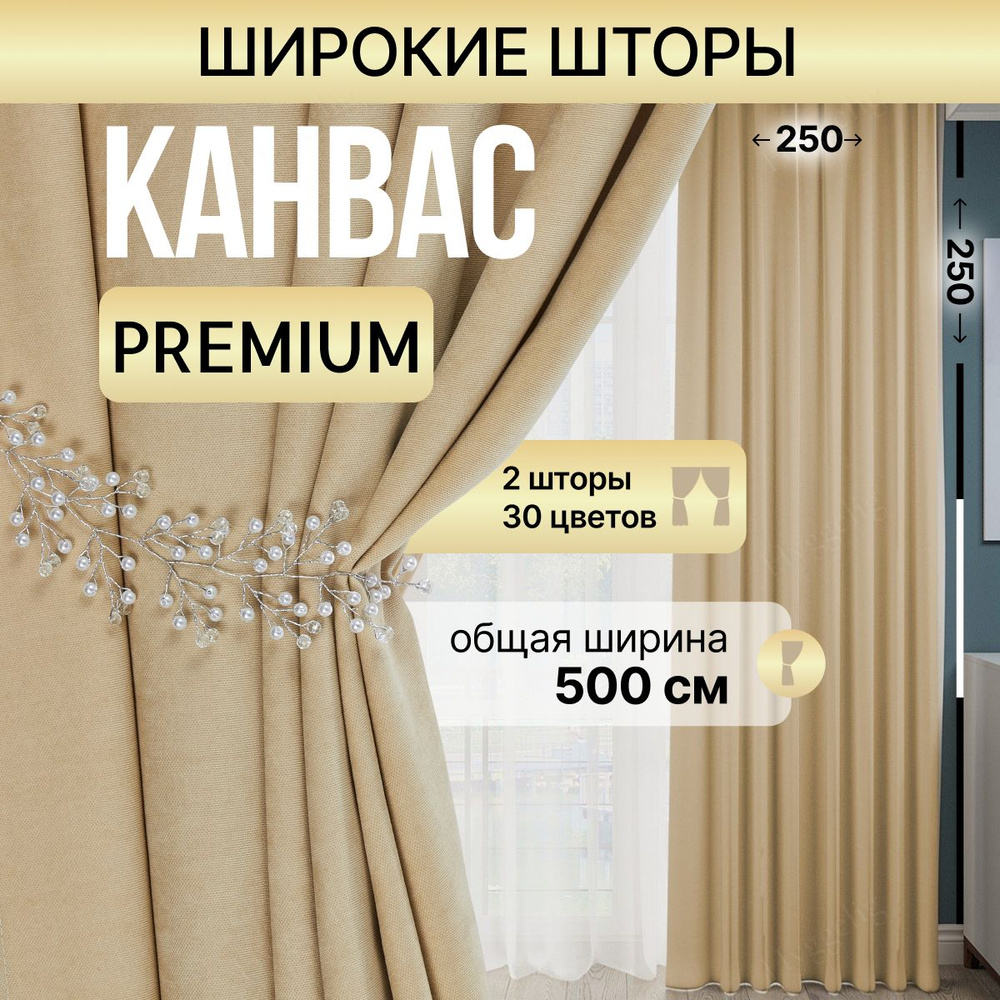 Brotsy Home Комплект штор Шторы Канвас 250х500см, Кремовый #1