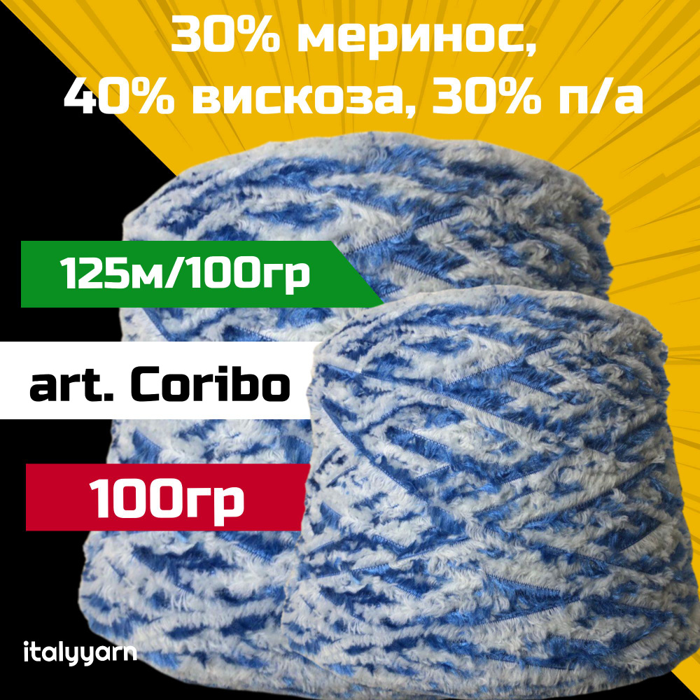 CORIBO - MilleFili; 30% меринос, 40% вискоза, 30% п/а; 125м/100гр; вес: 100гр; italyyarn  #1