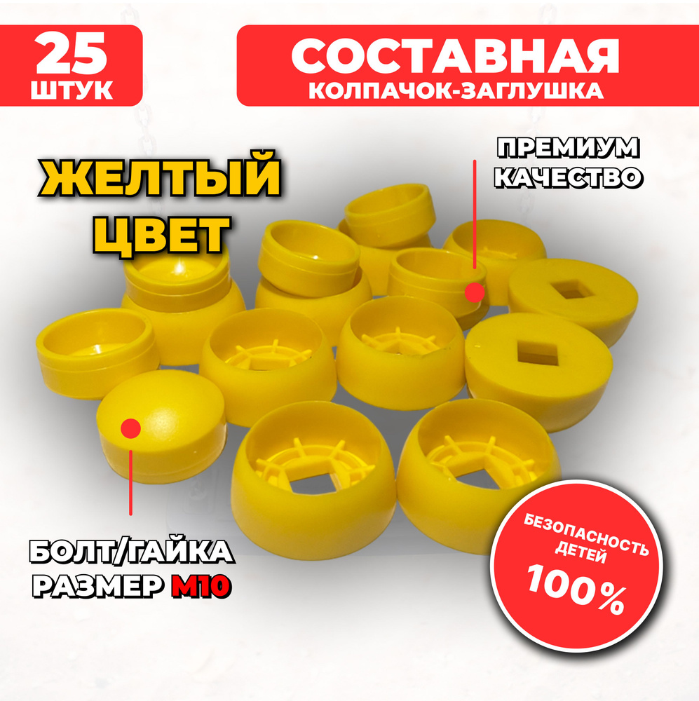 Желтые составные пластиковые колпачки-заглушки М10, 25 шт. для детских площадок  #1