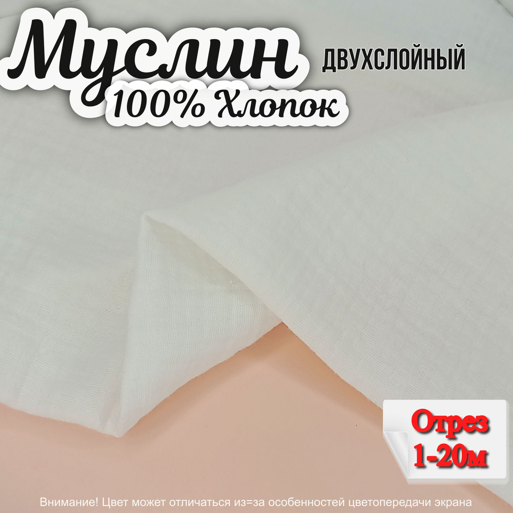 Муслин двухслойный жатый, отрез 140х100 см, цвет белый, 100% хлопок, ткань для шитья одежды и рукоделия. #1