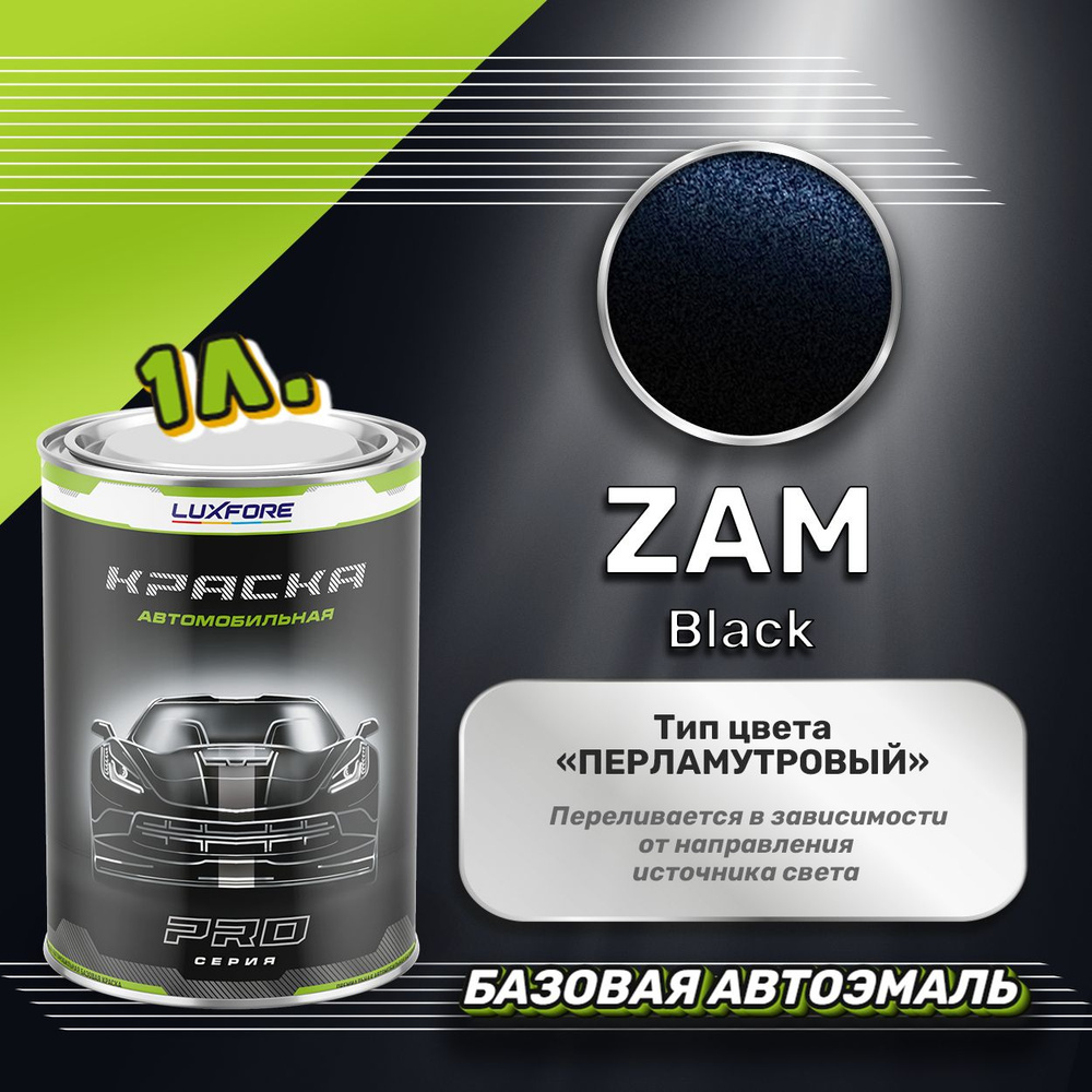 Luxfore краска базовая, цвет ZAM Black 1000 мл #1