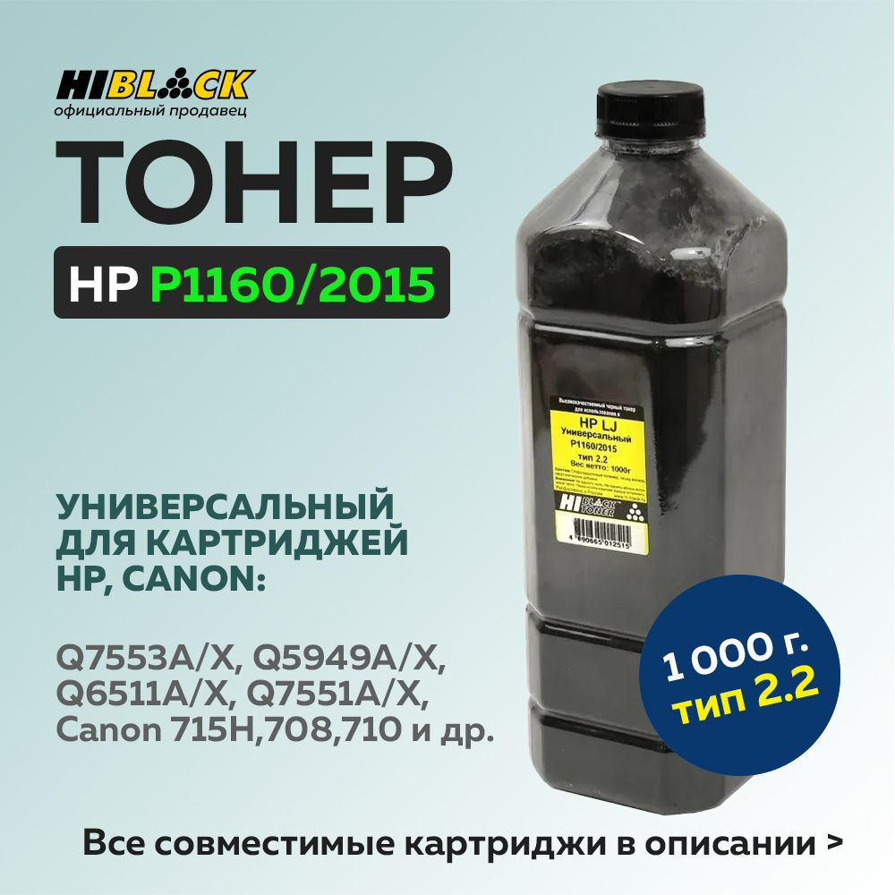 Тонер Hi-Black для HP LJ P1160/P2015, Тип 2.2, 1 кг, универсальный #1