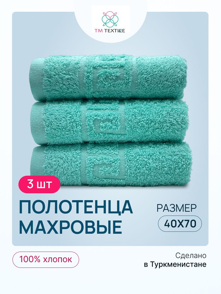 Полотенце махровое набор 40х70 см-3 шт.Пл. 430гр.м2, хлопок 100% для рук, лица, кухни Туркменистан TM #1