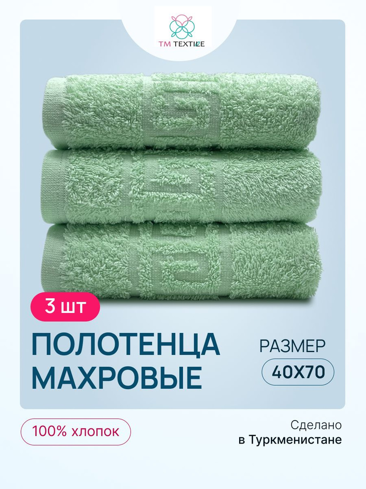 Набор полотенец для рук TM TEXTILE 40x70, салатовый 111, 3шт., плотность 430  #1