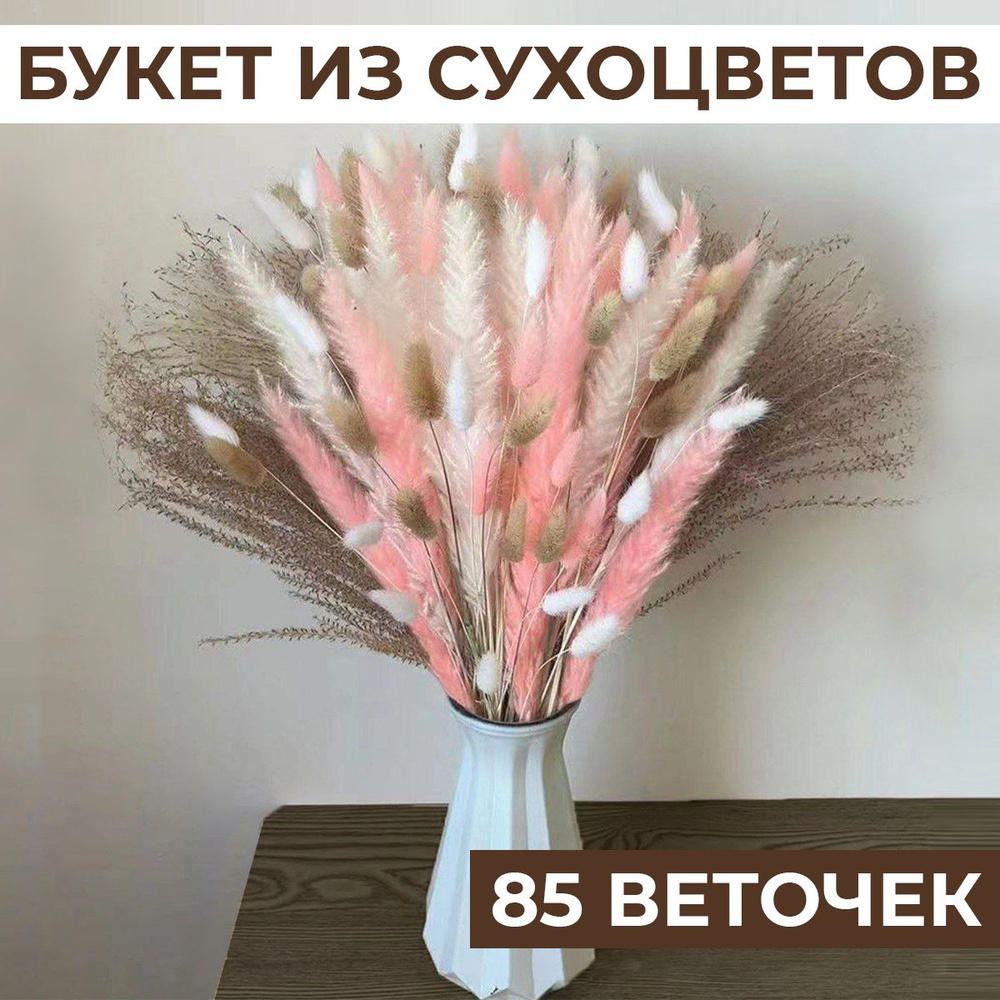 Сухоцветы для декора 85 шт, сухоцветы Микс, букет сухоцветов h 44,5 см, сухоцвет, пампасная трава, букет #1