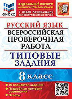 ВПР. Русский язык. 8 класс. Типовые задания. 10 вариантов (Скрипка Е.Н.,Скрипка В.К.) (2022)  #1