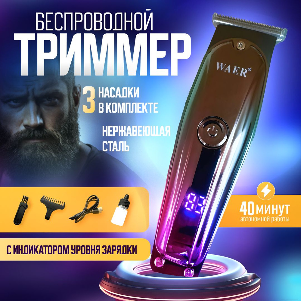 Беспроводной триммер, для стрижки волос, бороды и усов WAER-2034  #1