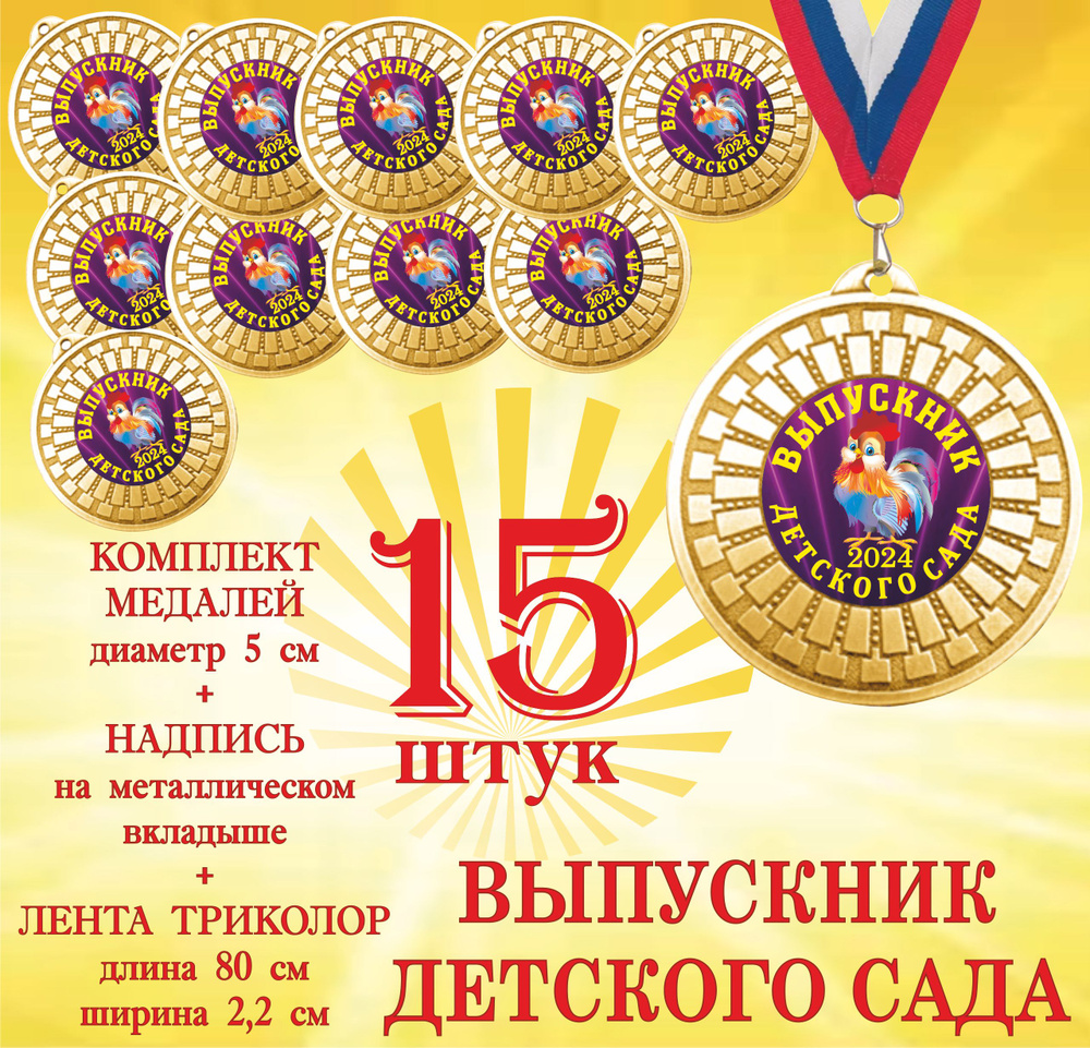 Комплект медалей 15 шт "Выпускник детского сада 2024" на ленте  #1