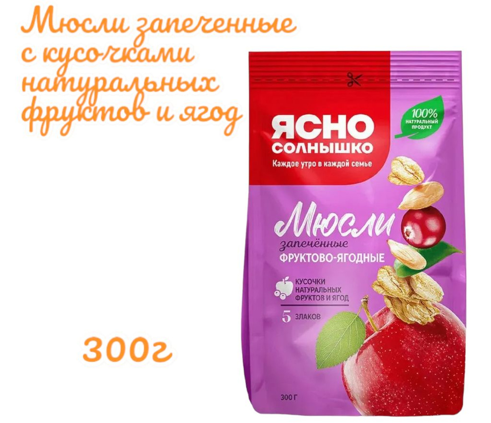 Ясно солнышко мюсли запеченные Фруктово-ягодные 5 злаков 300г  #1