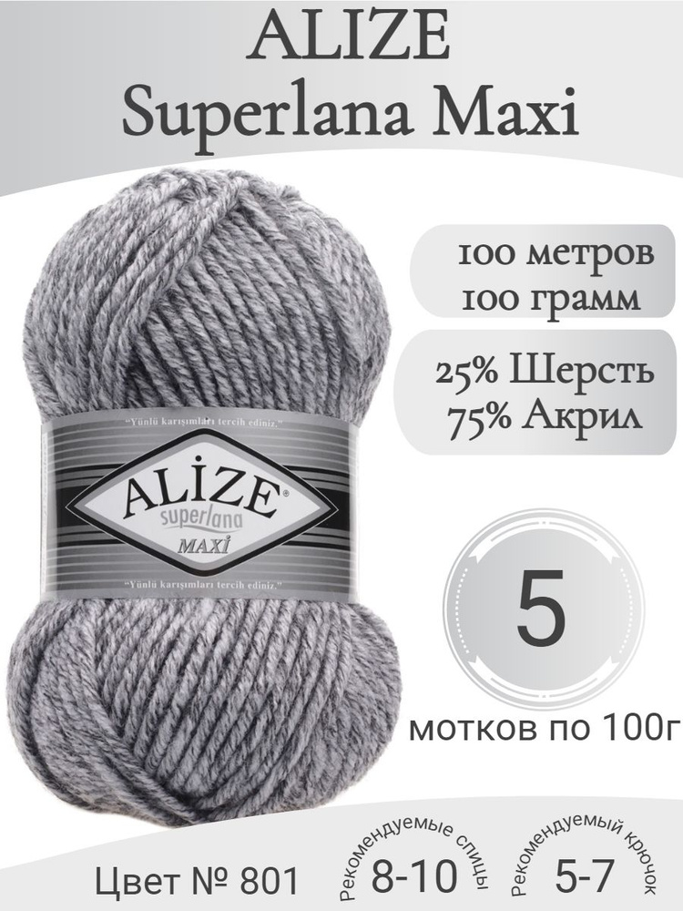 Пряжа Alize Superlana Maxi (Ализе Суперлана Макси) 801 серый жаспе #1