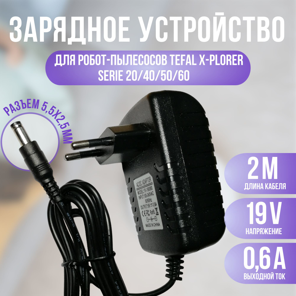 Зарядное устройство для пылесоса Tefal X-plorer serie 20/40/45/50/60 19v 0.6a кабель 2м.  #1