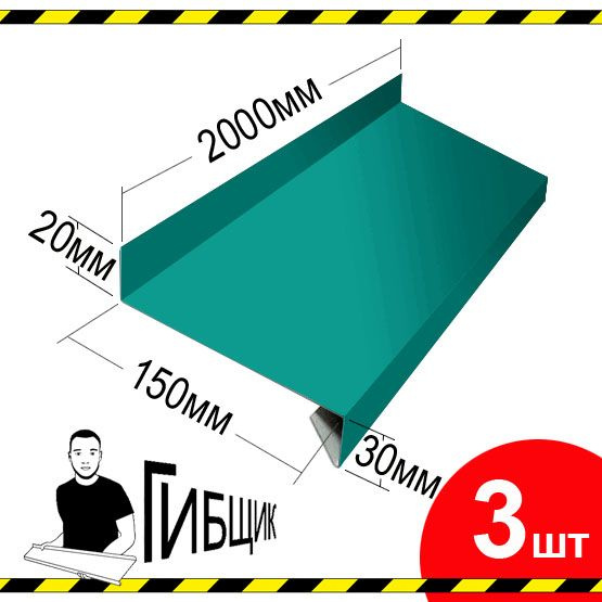 Отлив для окна или цоколя. Цвет RAL 5021 (морская волна), ширина 150мм, длина 2000мм, 3шт  #1