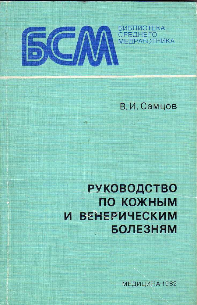 Руководство по кожным и венерическим болезням (Самцов В.И.) 1982 г.  #1