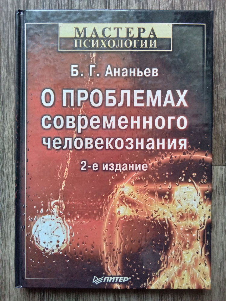 Борис Ананьев О проблемах современного человекознания | Ананьев Борис Герасимович  #1