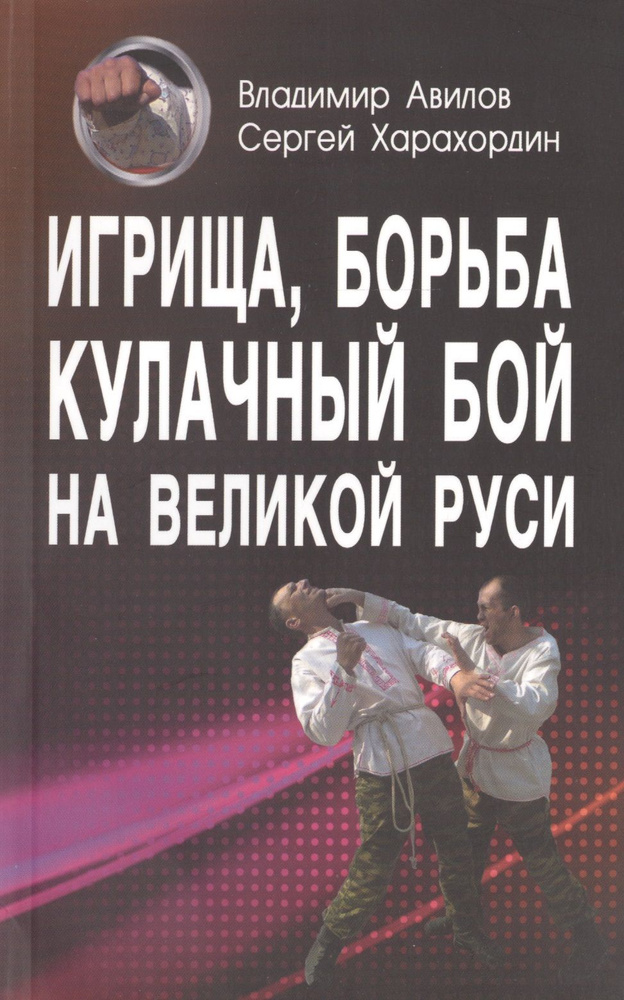 Игрища борьба кулачный бой на Великой Руси. Традиции боевого и физического воспитания.  #1