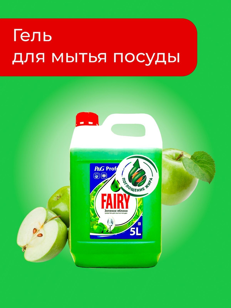 Средство для мытья посуды Fairy Зелёное Яблоко 5 литров #1