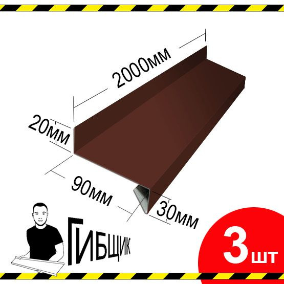 Отлив для окна или цоколя. Цвет RAL 8017 (шоколад), ширина 90мм, длина 2000мм, 3шт  #1