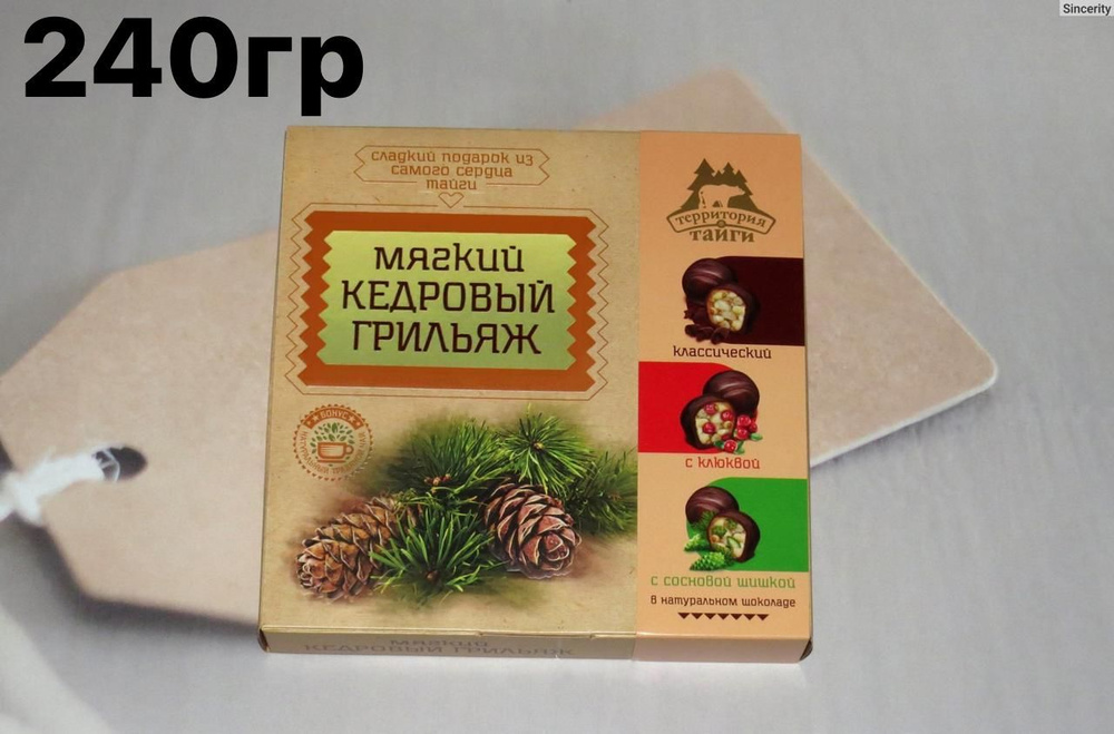 Конфеты 2 шт по 120 гр Мягкий Кедровый Грильяж классический,с клюквой,с сосновой шишкой  #1