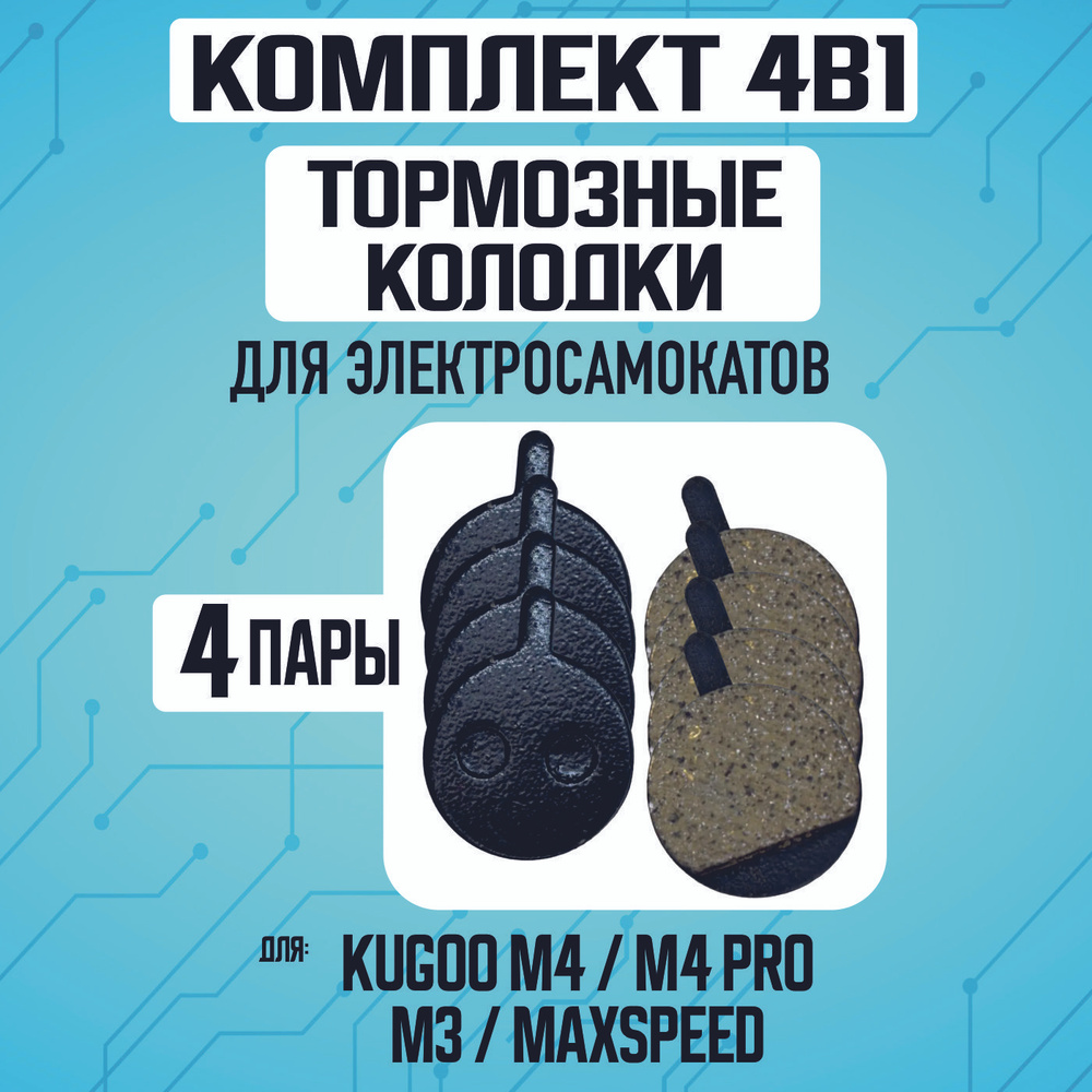 Тормозные колодки для электросамоката Kugoo m4, m4 pro, maxspeed, 4 пары  #1