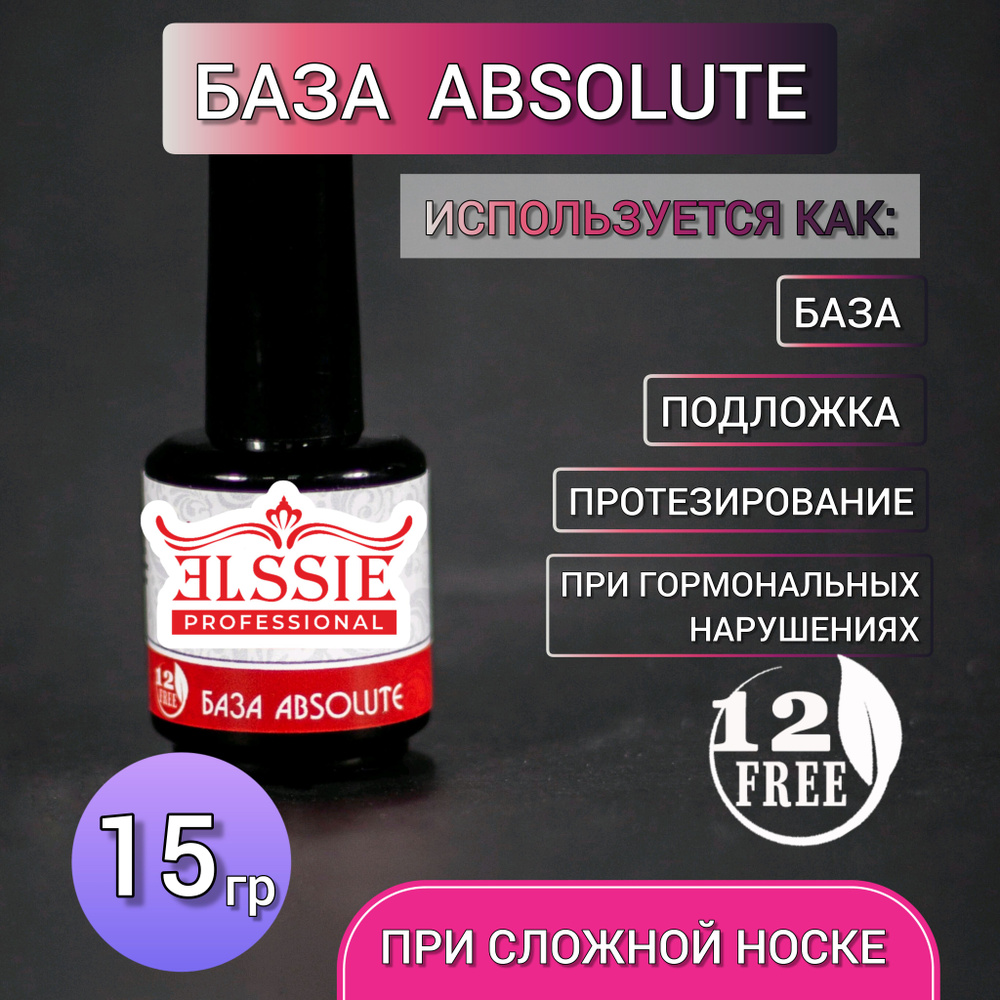 База ABSOLUTE, Суперсцепка база для проблемных ногтей/Основа для ногтей 15 мл  #1