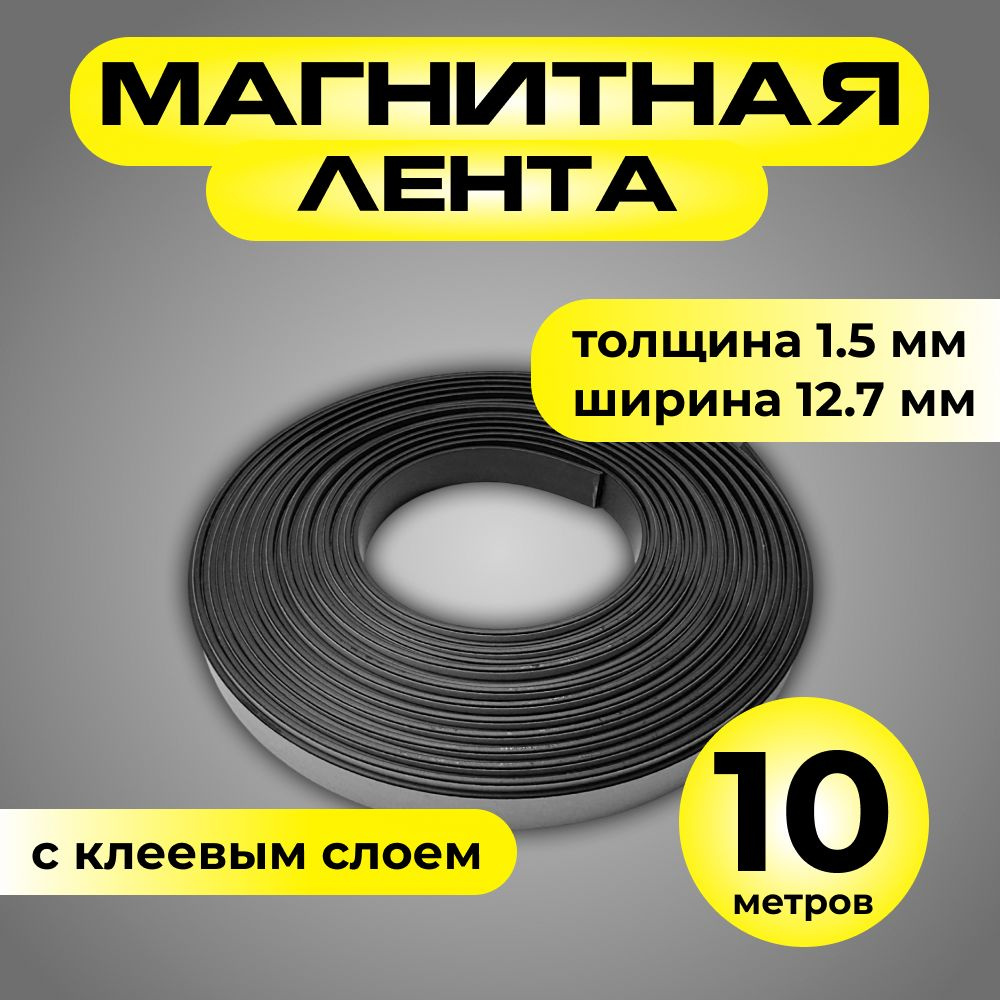 Магазин Магнитов на Коломенской Клейкая лента 12.7 мм 10 м, 1 шт  #1