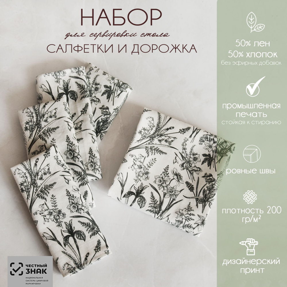 Набор столового белья 30x40, 40x140см, 5шт #1