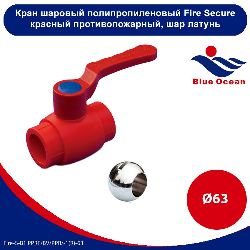 Кран шаровый полипропиленовый Blue Ocean Fire Secure КРАСНЫЙ противопожарный шар латунь ручка-рычаг - #1