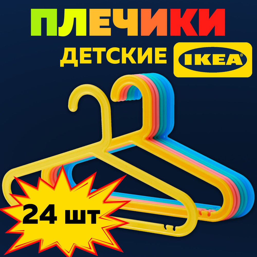 Плечики БАГИС ИКЕА (BAGIS IKEA), 3 набора по 8 шт., плечики детские для одежды, вешалки, разноцветный #1