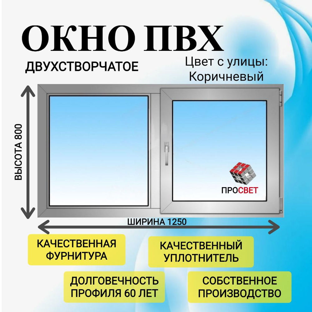 Пластиковое окно ПВХ 1250х800мм коричневое #1